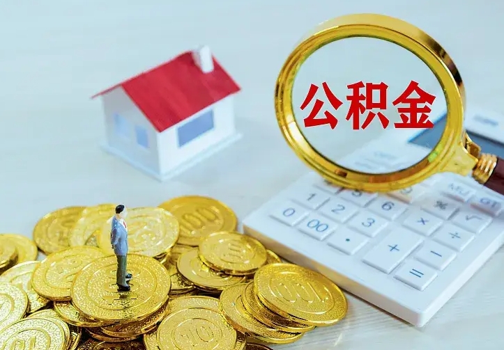 钟祥离职后公积金什么时候能取出来（离职后公积金多久取出来）