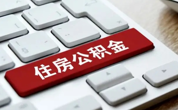 钟祥怎么提封存公积金里的余额（怎么取封存的住房公积金）